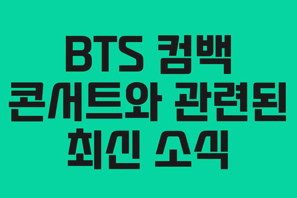 BTS 컴백 콘서트와 관련된 최신 소식 BTS 컴백 콘서트와 관련된 최신 소식