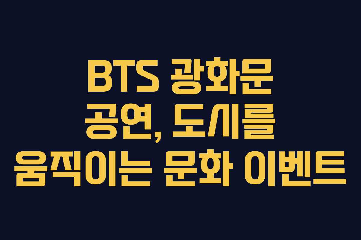 BTS 광화문 공연, 도시를 움직이는 문화 이벤트 BTS 광화문 공연, 도시를 움직이는 문화 이벤트