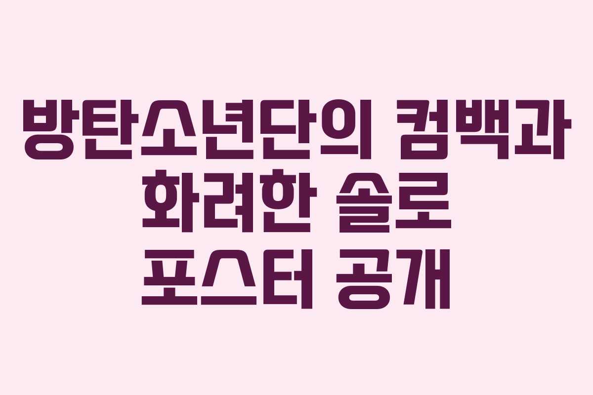 방탄소년단의 컴백과 화려한 솔로 포스터 공개 방탄소년단의 컴백과 화려한 솔로 포스터 공개