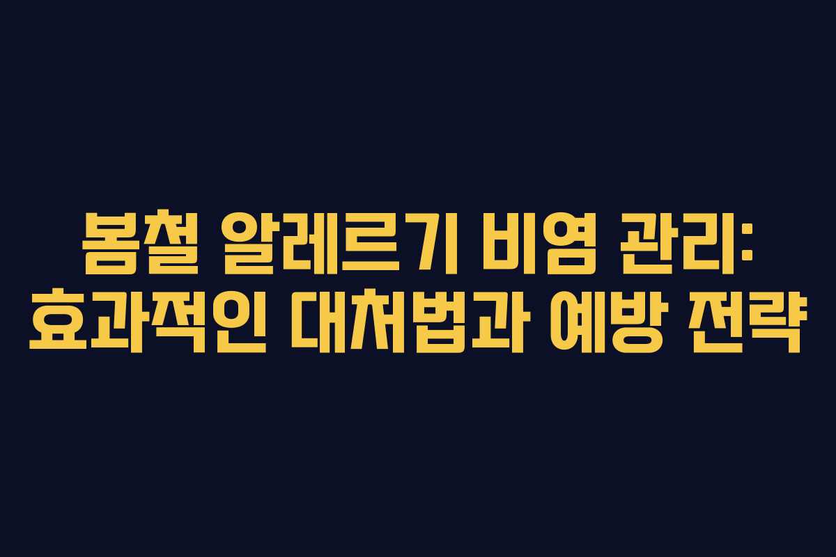 봄철 알레르기 비염 관리: 효과적인 대처법과 예방 전략 봄철 알레르기 비염 관리: 효과적인 대처법과 예방 전략