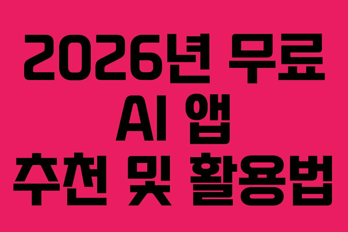 2026년 무료 AI 앱 추천 및 활용법 2026년 무료 AI 앱 추천 및 활용법