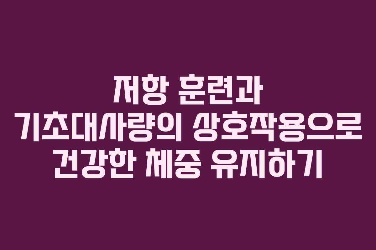 저항 훈련과 기초대사량의 상호작용으로 건강한 체중 유지하기