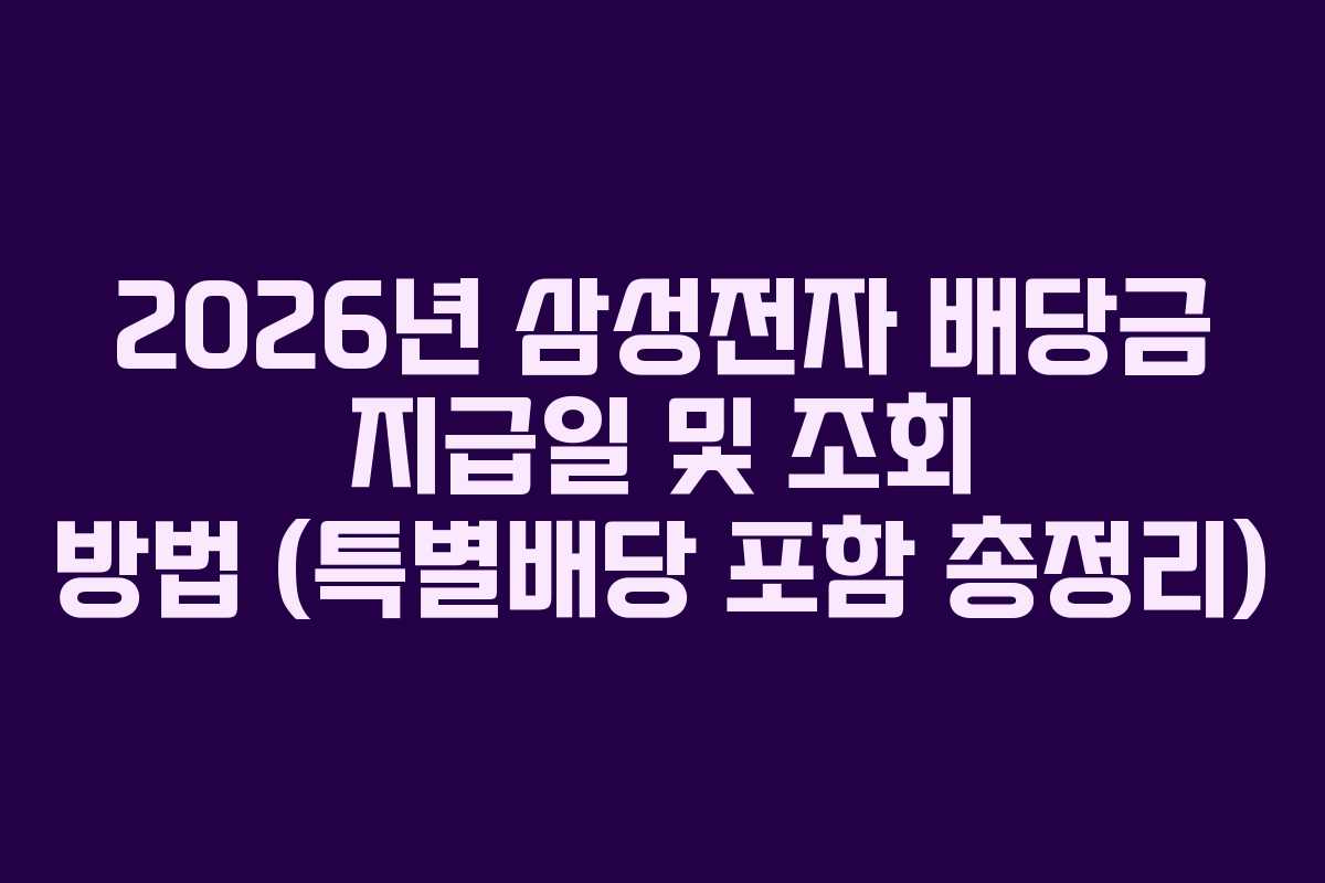 2026년 삼성전자 배당금 지급일 및 조회 방법 (특별배당 포함 총정리) 2026년 삼성전자 배당금 지급일 및 조회 방법 (특별배당 포함 총정리)