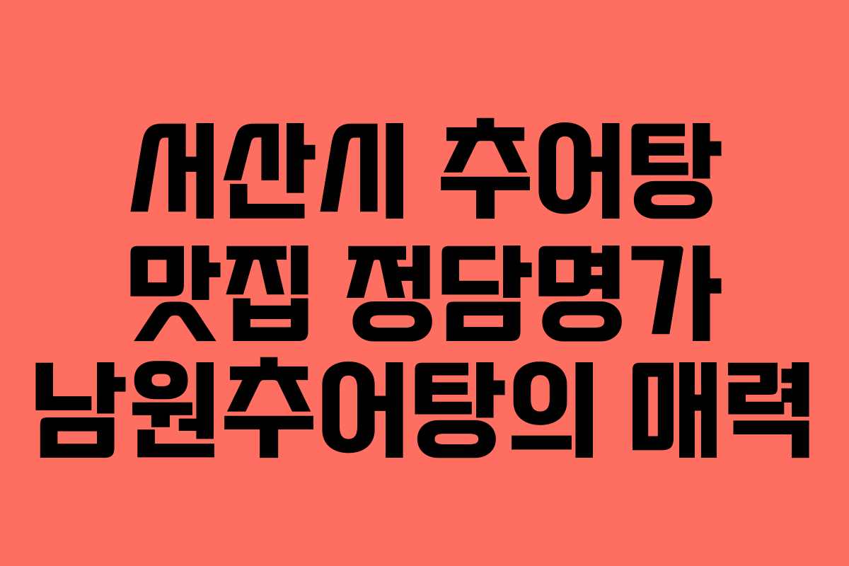 서산시 추어탕 맛집 정담명가 남원추어탕의 매력