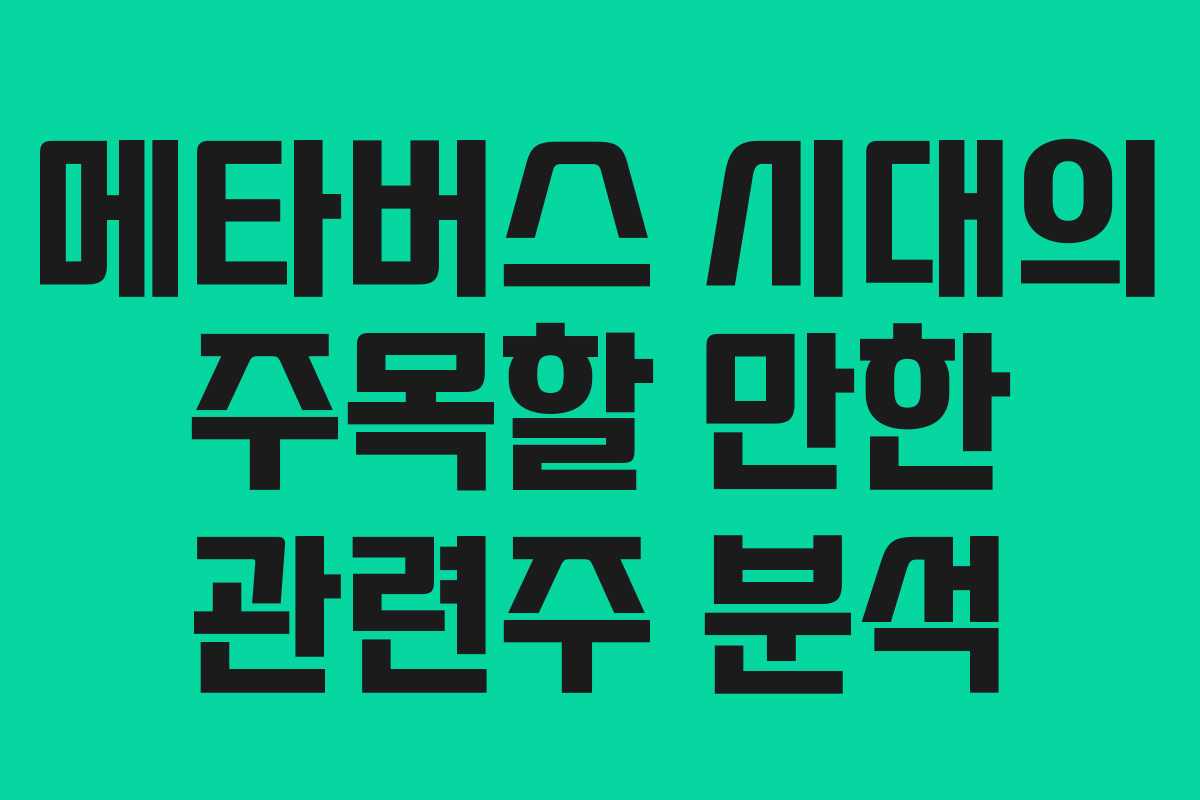 메타버스 시대의 주목할 만한 관련주 분석 메타버스 시대의 주목할 만한 관련주 분석