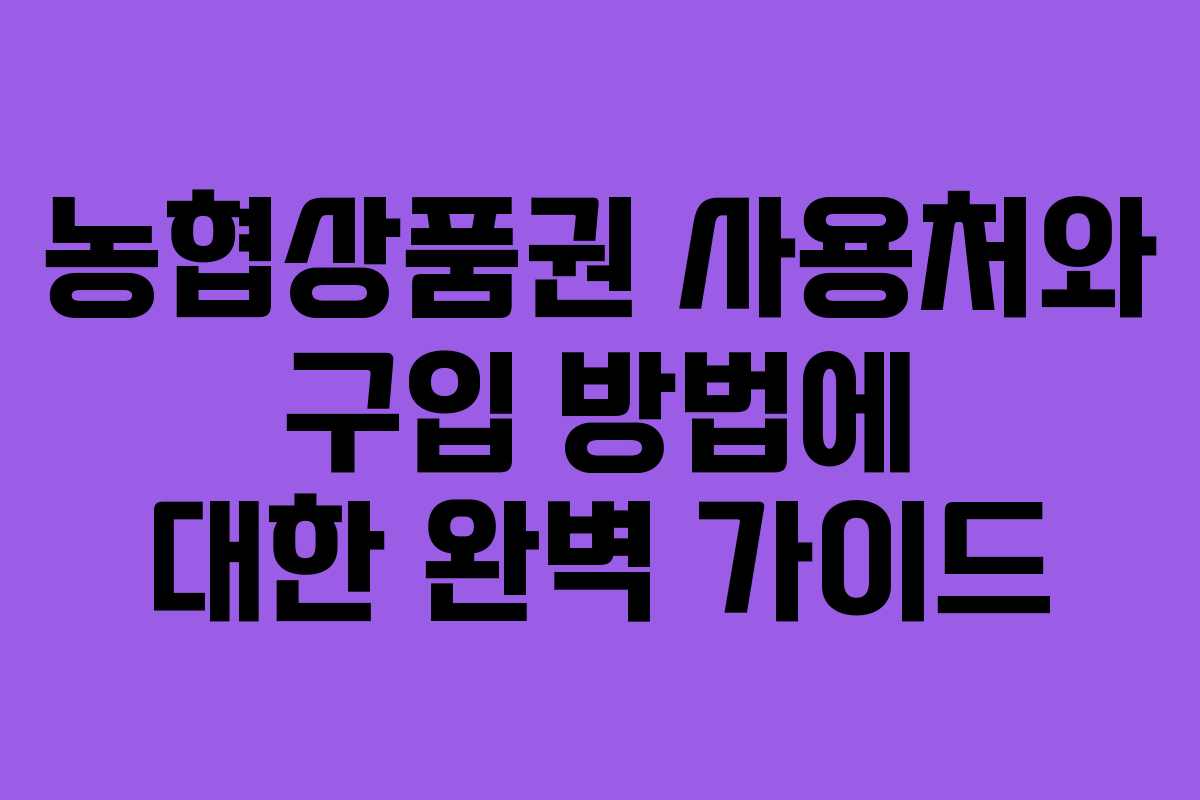 농협상품권 사용처와 구입 방법에 대한 완벽 가이드 농협상품권 사용처와 구입 방법에 대한 완벽 가이드