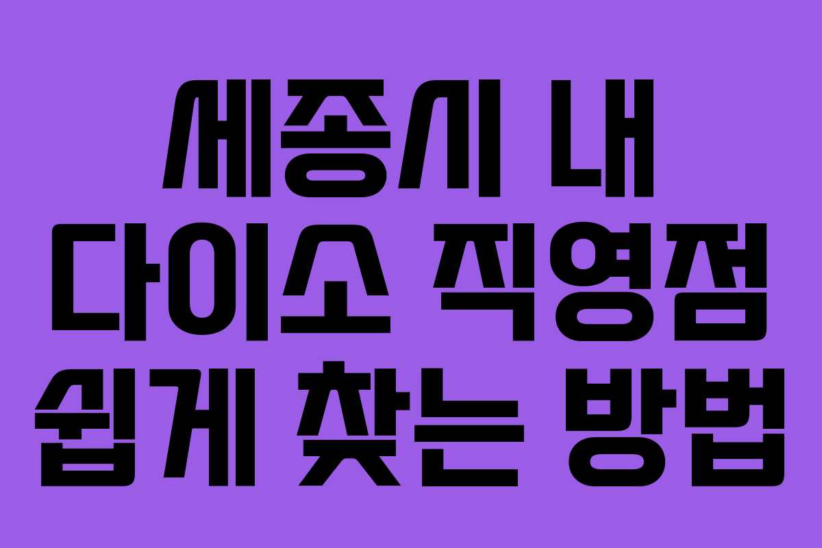 세종시 내 다이소 직영점 쉽게 찾는 방법