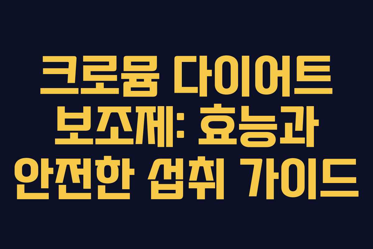 크로뮴 다이어트 보조제: 효능과 안전한 섭취 가이드 크로뮴 다이어트 보조제: 효능과 안전한 섭취 가이드