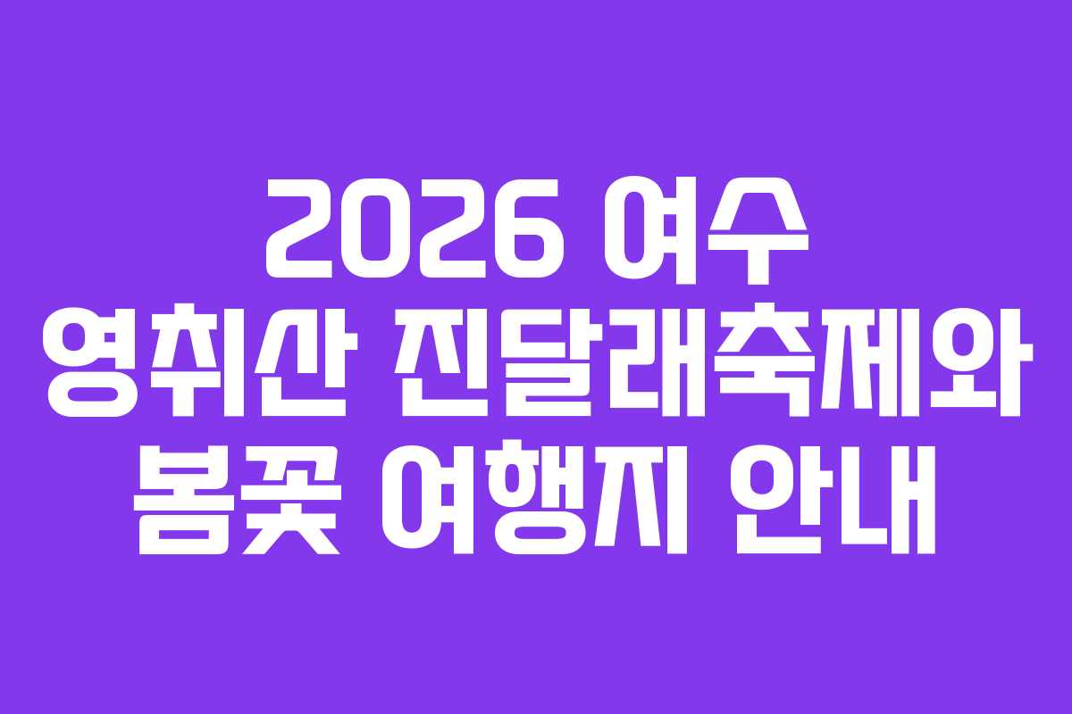 2026 여수 영취산 진달래축제와 봄꽃 여행지 안내