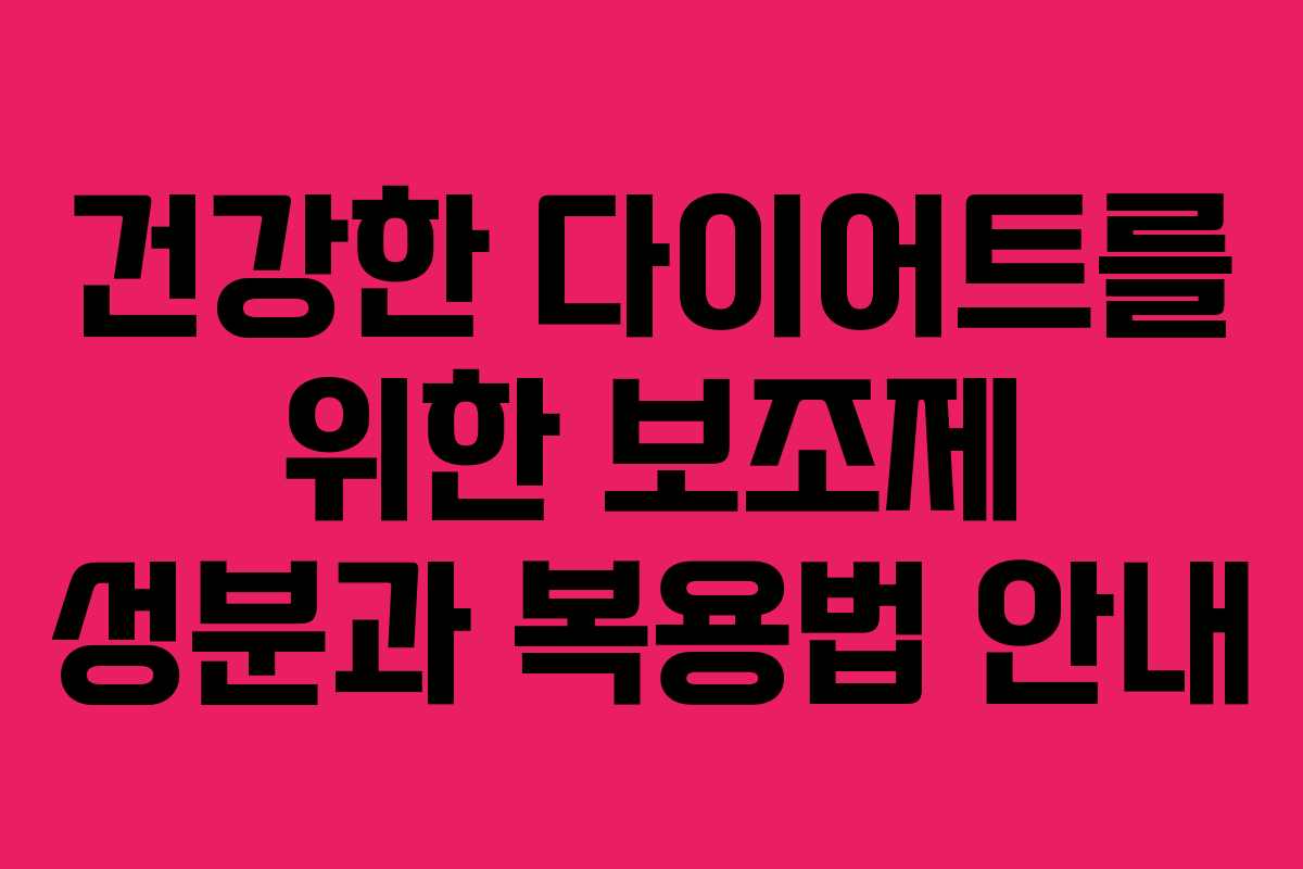 건강한 다이어트를 위한 보조제 성분과 복용법 안내 건강한 다이어트를 위한 보조제 성분과 복용법 안내