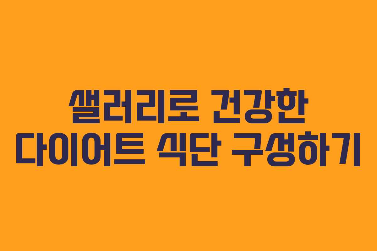샐러리로 건강한 다이어트 식단 구성하기