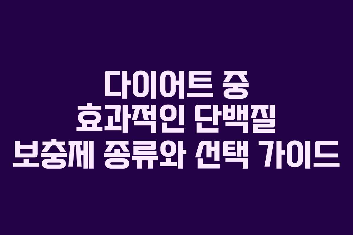 다이어트 중 효과적인 단백질 보충제 종류와 선택 가이드 다이어트 중 효과적인 단백질 보충제 종류와 선택 가이드