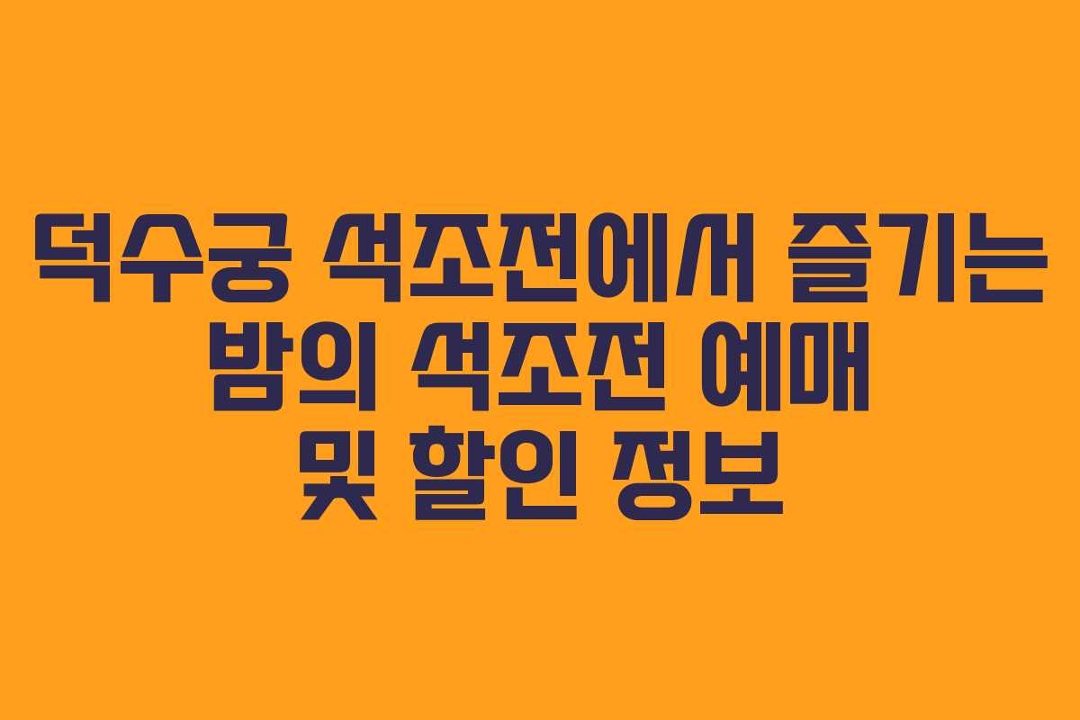 덕수궁 석조전에서 즐기는 밤의 석조전 예매 및 할인 정보 덕수궁 석조전에서 즐기는 밤의 석조전 예매 및 할인 정보