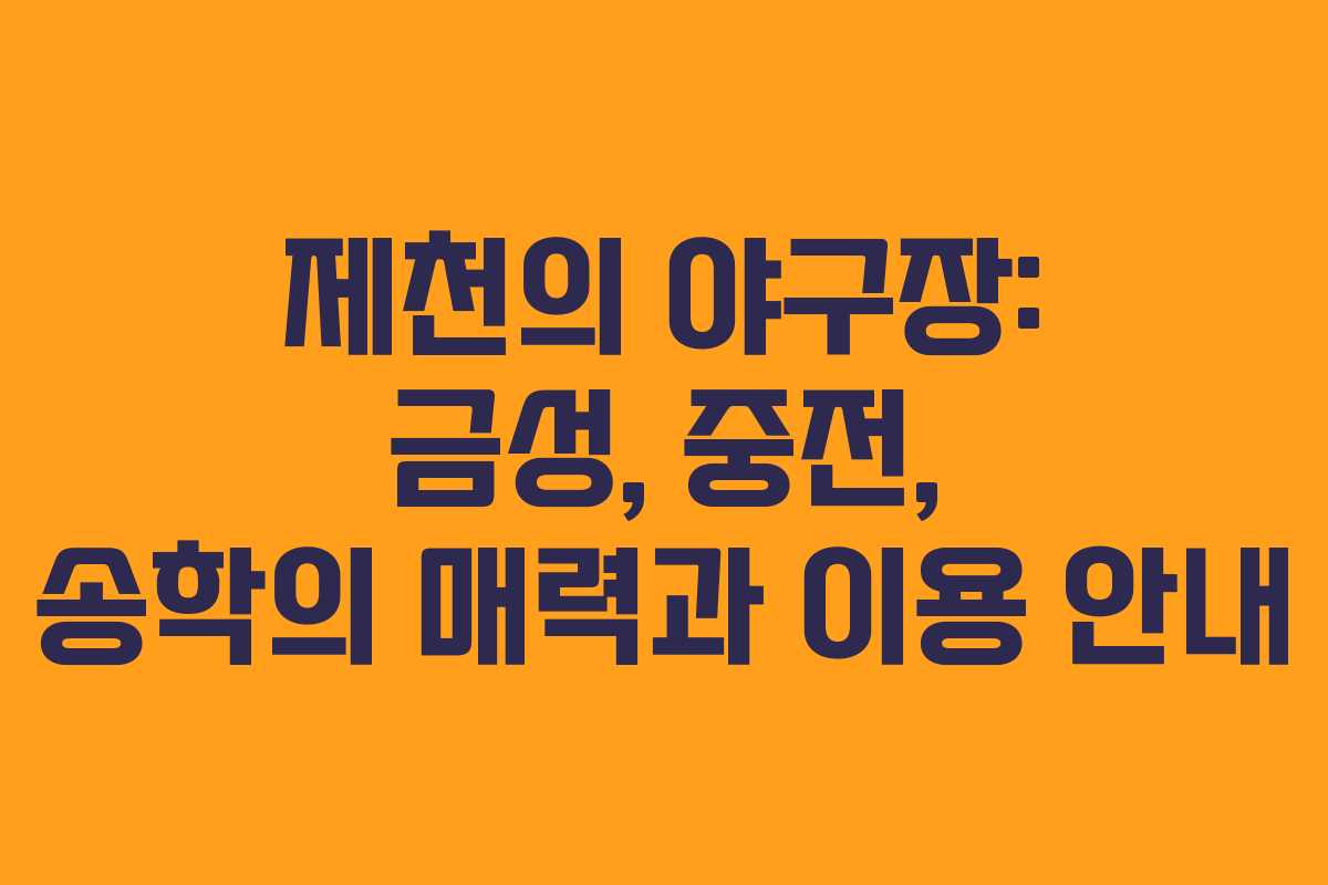 제천의 야구장: 금성, 중전, 송학의 매력과 이용 안내 제천의 야구장: 금성, 중전, 송학의 매력과 이용 안내