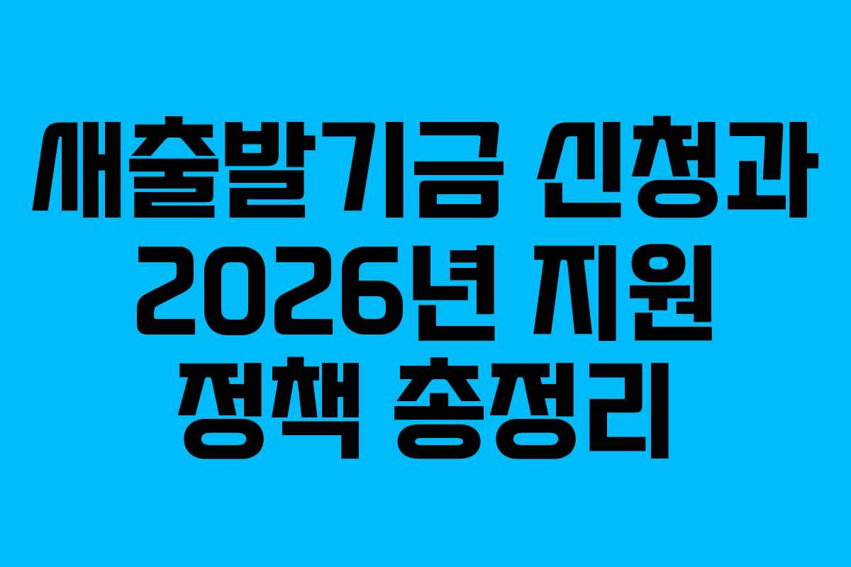 새출발기금 신청과 2026년 지원 정책 총정리