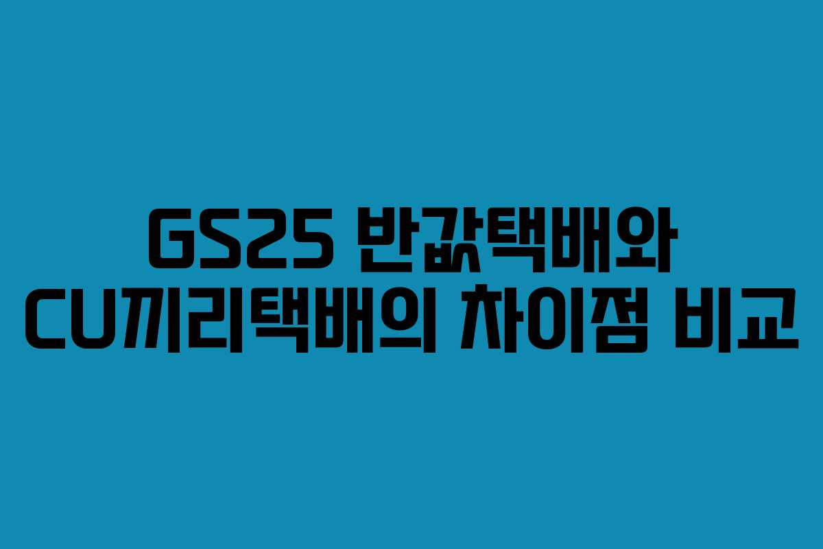 GS25 반값택배와 CU끼리택배의 차이점 비교 GS25 반값택배와 CU끼리택배의 차이점 비교
