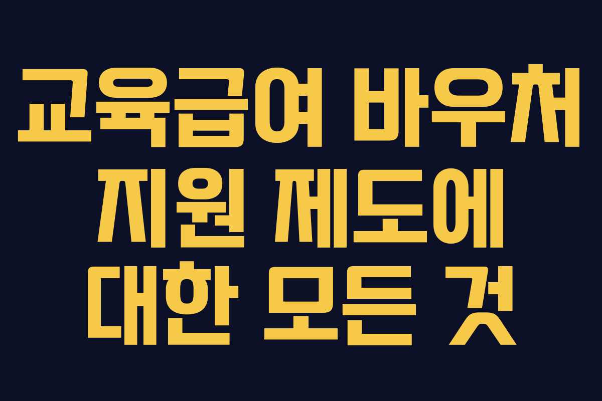 교육급여 바우처 지원 제도에 대한 모든 것 교육급여 바우처 지원 제도에 대한 모든 것