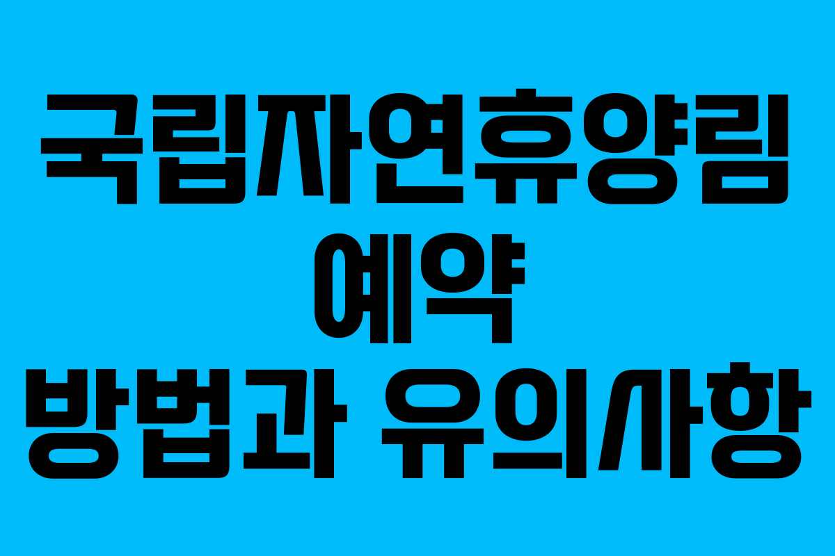 국립자연휴양림 예약 방법과 유의사항