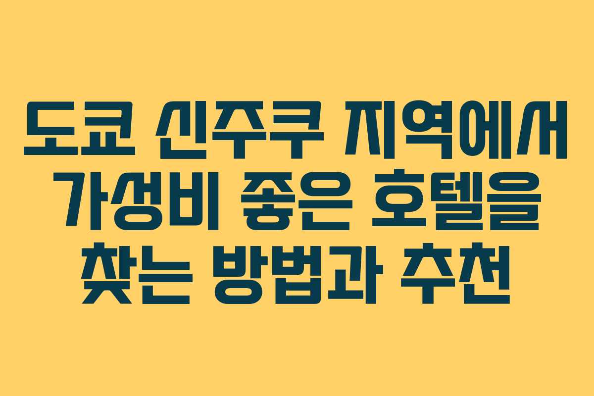 도쿄 신주쿠 지역에서 가성비 좋은 호텔을 찾는 방법과 추천 도쿄 신주쿠 지역에서 가성비 좋은 호텔을 찾는 방법과 추천