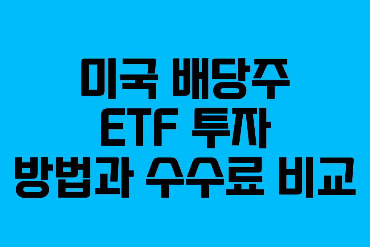 미국 배당주 ETF 투자 방법과 수수료 비교