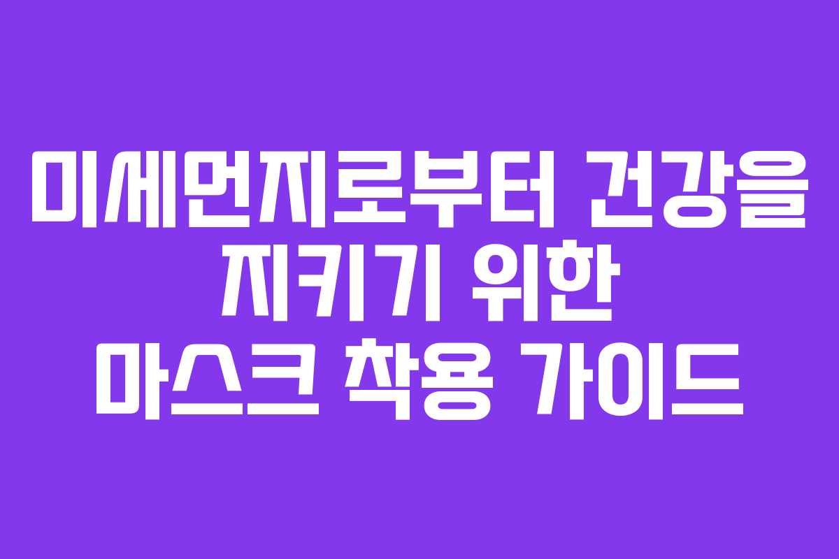 미세먼지로부터 건강을 지키기 위한 마스크 착용 가이드