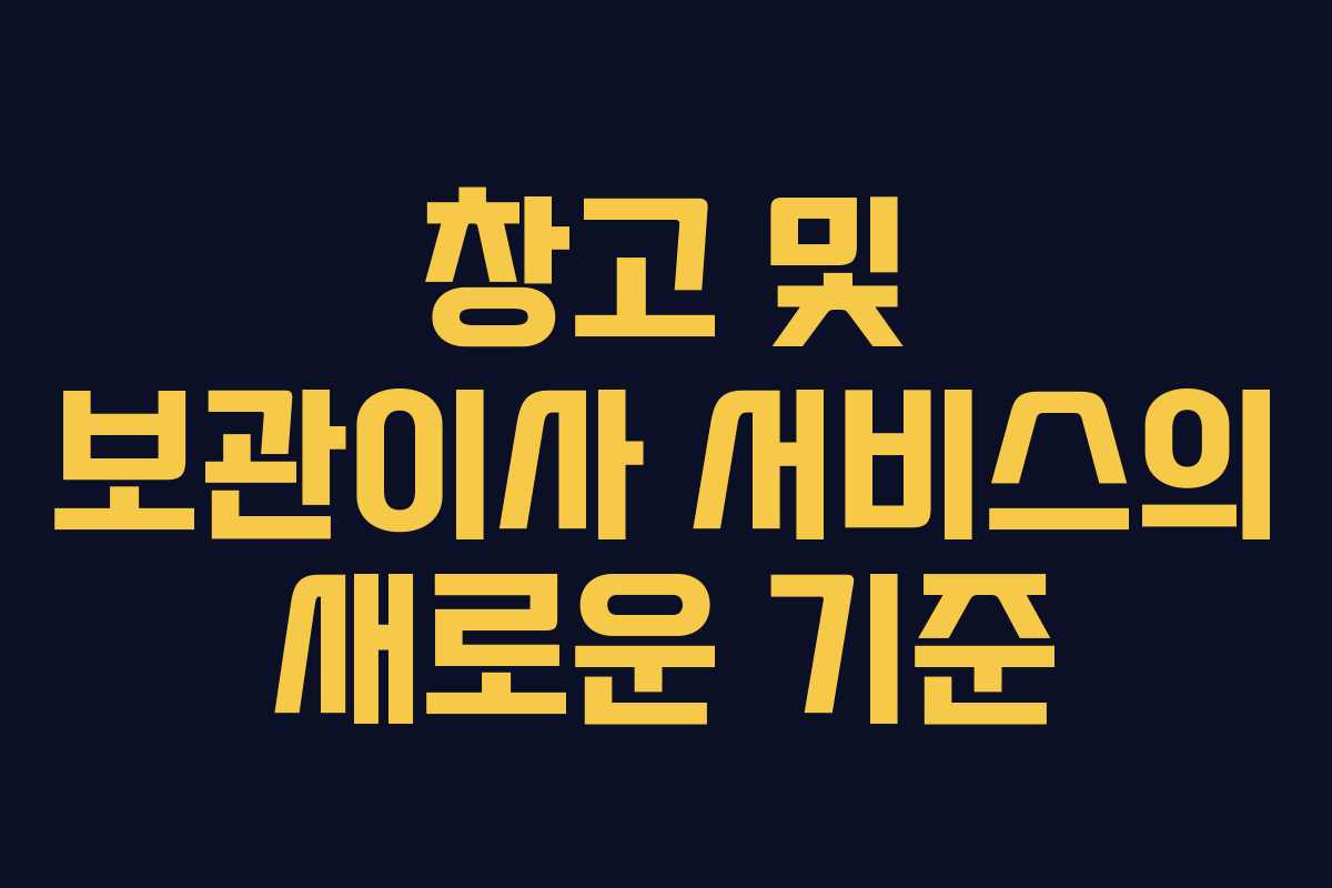 창고 및 보관이사 서비스의 새로운 기준 창고 및 보관이사 서비스의 새로운 기준