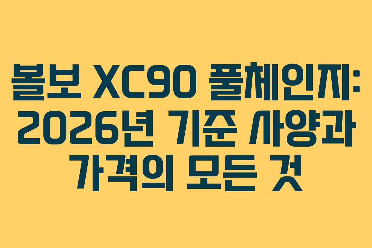 볼보 XC90 풀체인지: 2026년 기준 사양과 가격의 모든 것 볼보 XC90 풀체인지: 2026년 기준 사양과 가격의 모든 것