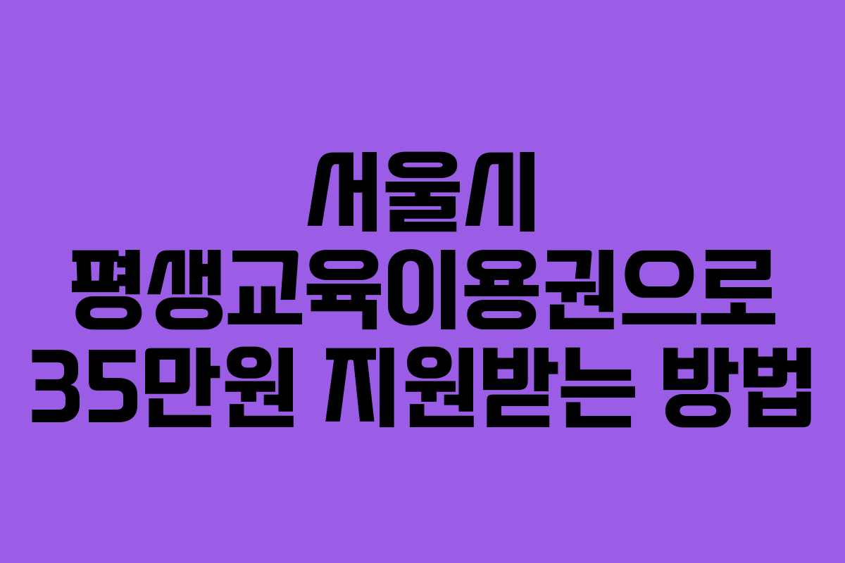 서울시 평생교육이용권으로 35만원 지원받는 방법