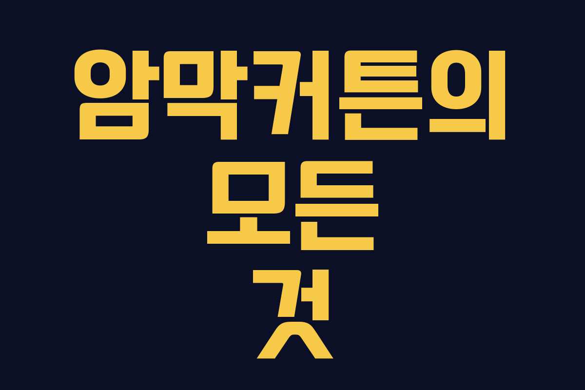 암막커튼의 모든 것