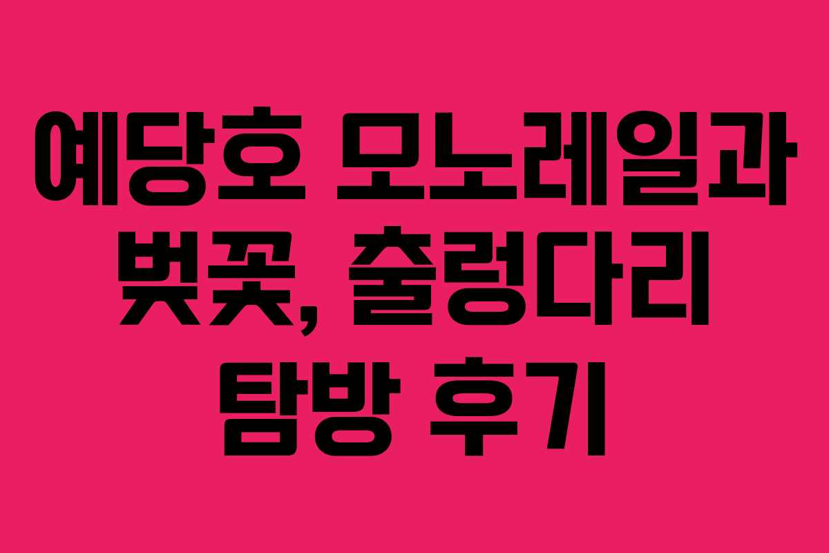 예당호 모노레일과 벚꽃, 출렁다리 탐방 후기