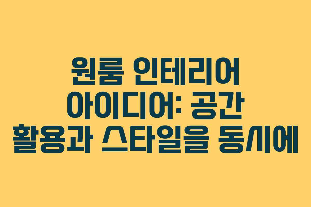 원룸 인테리어 아이디어: 공간 활용과 스타일을 동시에 원룸 인테리어 아이디어: 공간 활용과 스타일을 동시에