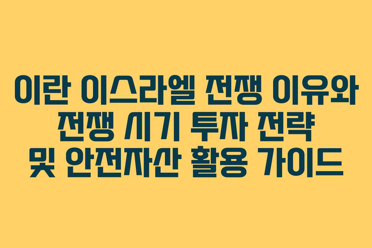 이란 이스라엘 전쟁 이유와 전쟁 시기 투자 전략 및 안전자산 활용 가이드 이란 이스라엘 전쟁 이유와 전쟁 시기 투자 전략 및 안전자산 활용 가이드