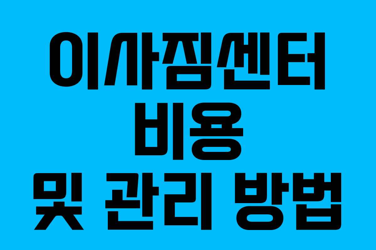 이사짐센터 비용 및 관리 방법