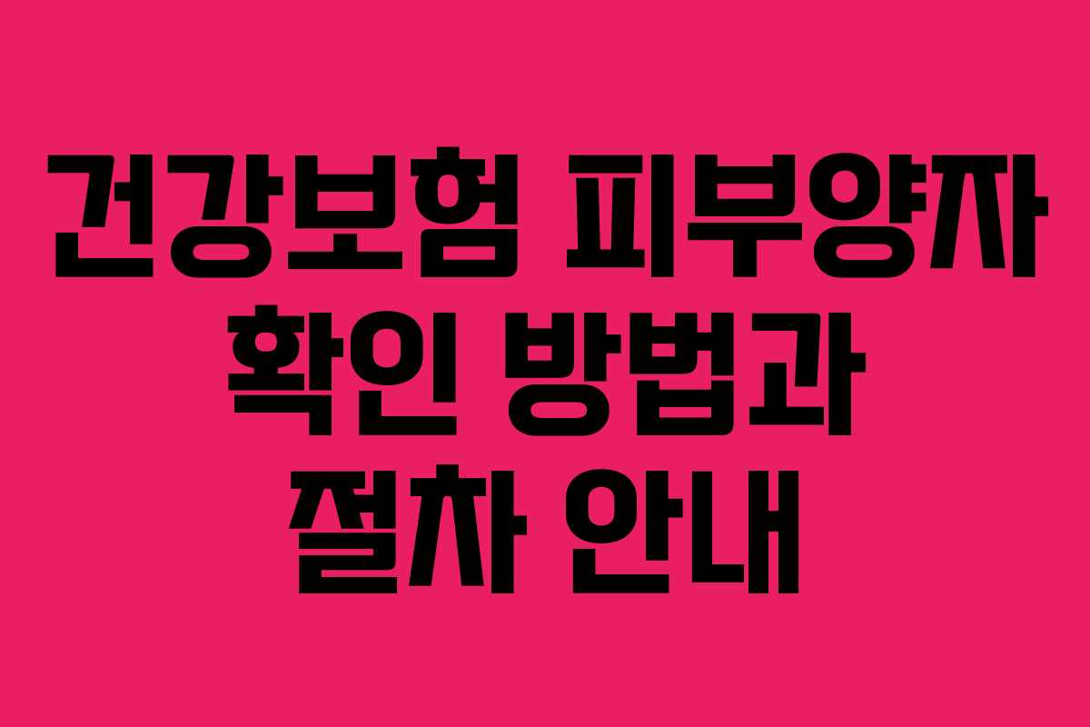 건강보험 피부양자 확인 방법과 절차 안내