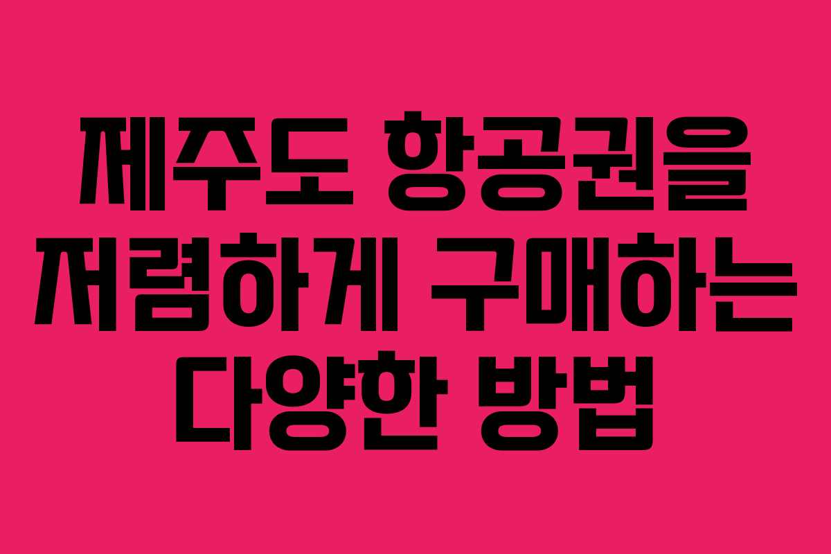 제주도 항공권을 저렴하게 구매하는 다양한 방법 제주도 항공권을 저렴하게 구매하는 다양한 방법