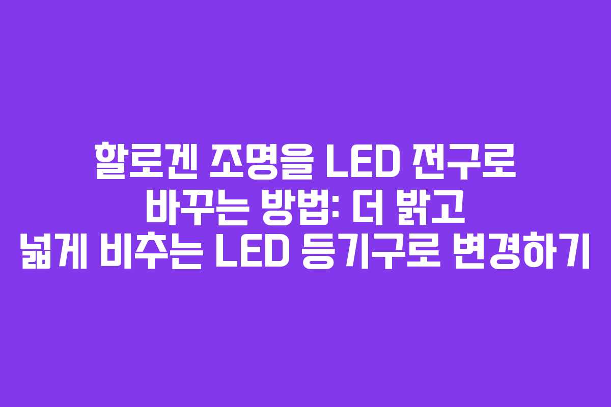 할로겐 조명을 LED 전구로 바꾸는 방법: 더 밝고 넓게 비추는 LED 등기구로 변경하기 할로겐 조명을 LED 전구로 바꾸는 방법: 더 밝고 넓게 비추는 LED 등기구로 변경하기