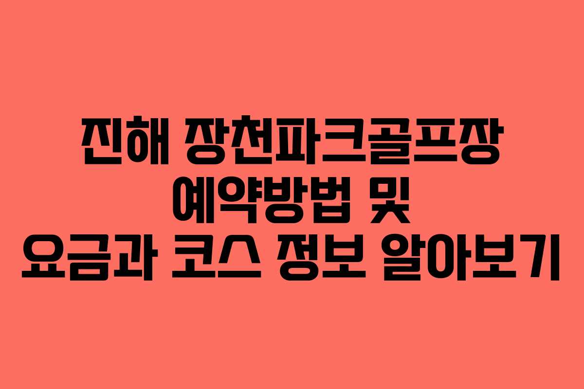 진해 장천파크골프장 예약방법 및 요금과 코스 정보 알아보기
