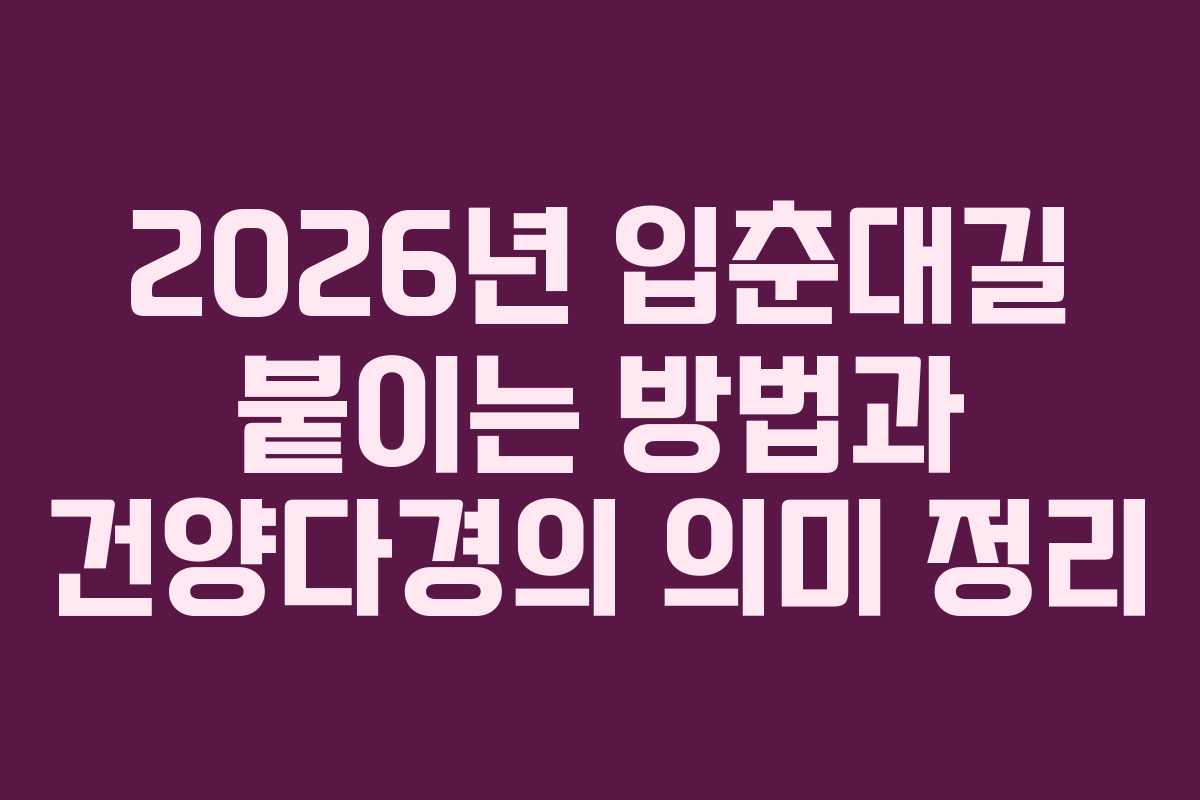 2026년 입춘대길 붙이는 방법과 건양다경의 의미 정리