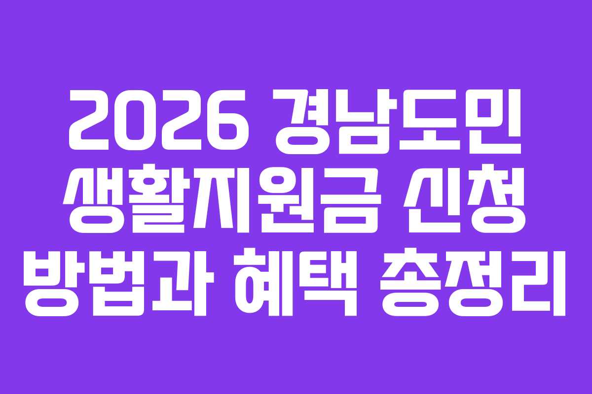 2026 경남도민 생활지원금 신청 방법과 혜택 총정리