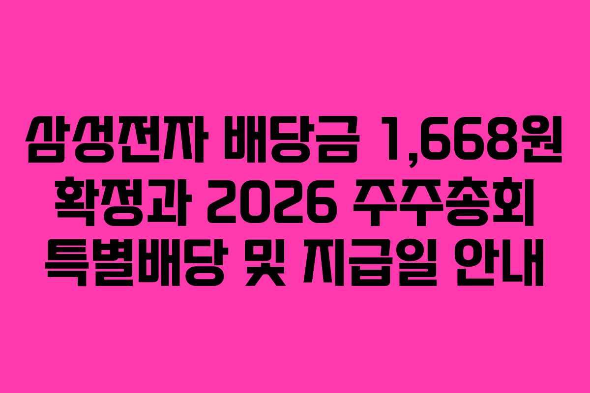 삼성전자 배당금 1,668원 확정과 2026 주주총회 특별배당 및 지급일 안내