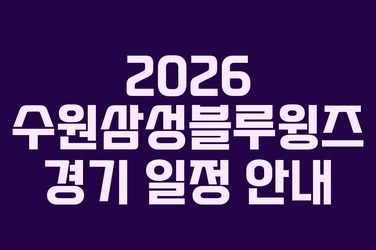 2026 수원삼성블루윙즈 경기 일정 안내
