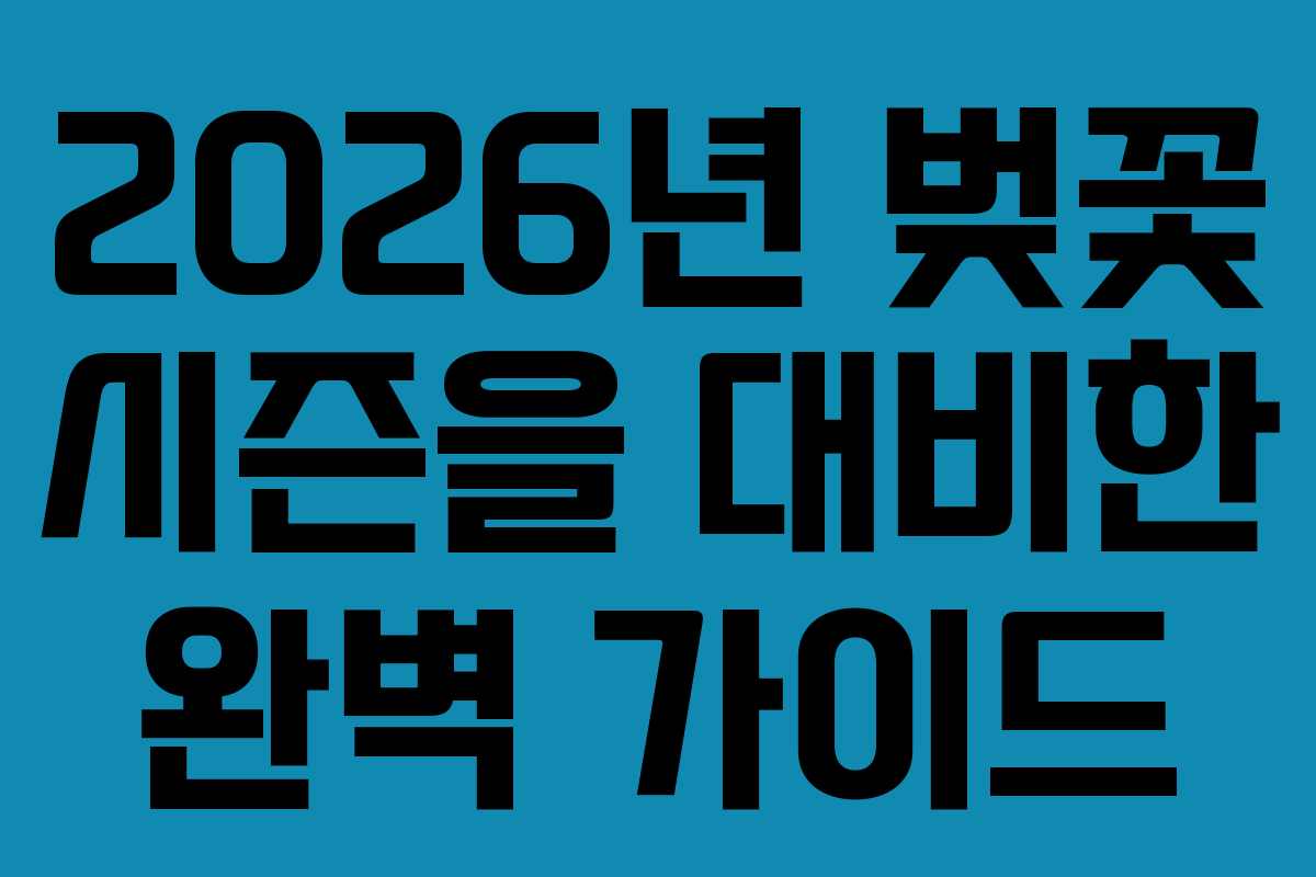 2026년 벚꽃 시즌을 대비한 완벽 가이드