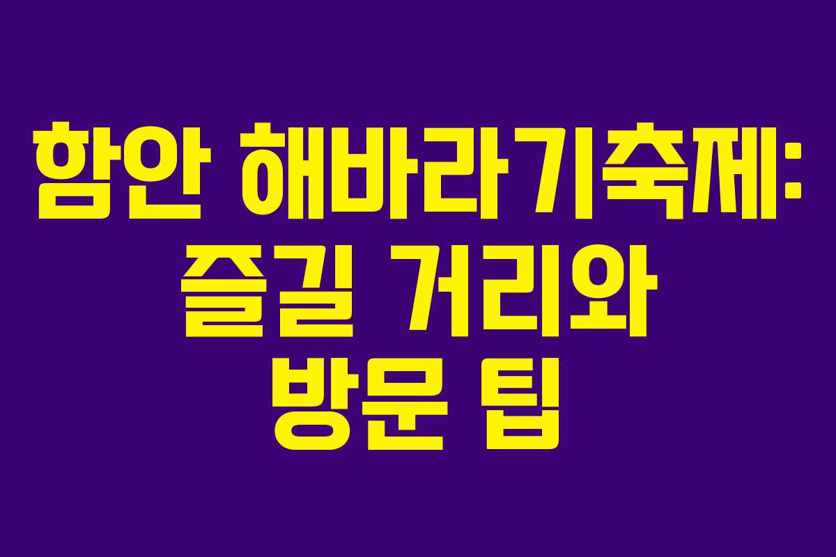 함안 해바라기축제: 즐길 거리와 방문 팁