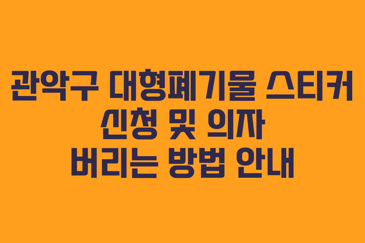 관악구 대형폐기물 스티커 신청 및 의자 버리는 방법 안내