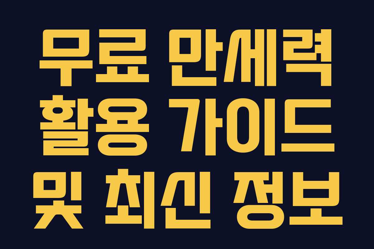 무료 만세력 활용 가이드 및 최신 정보