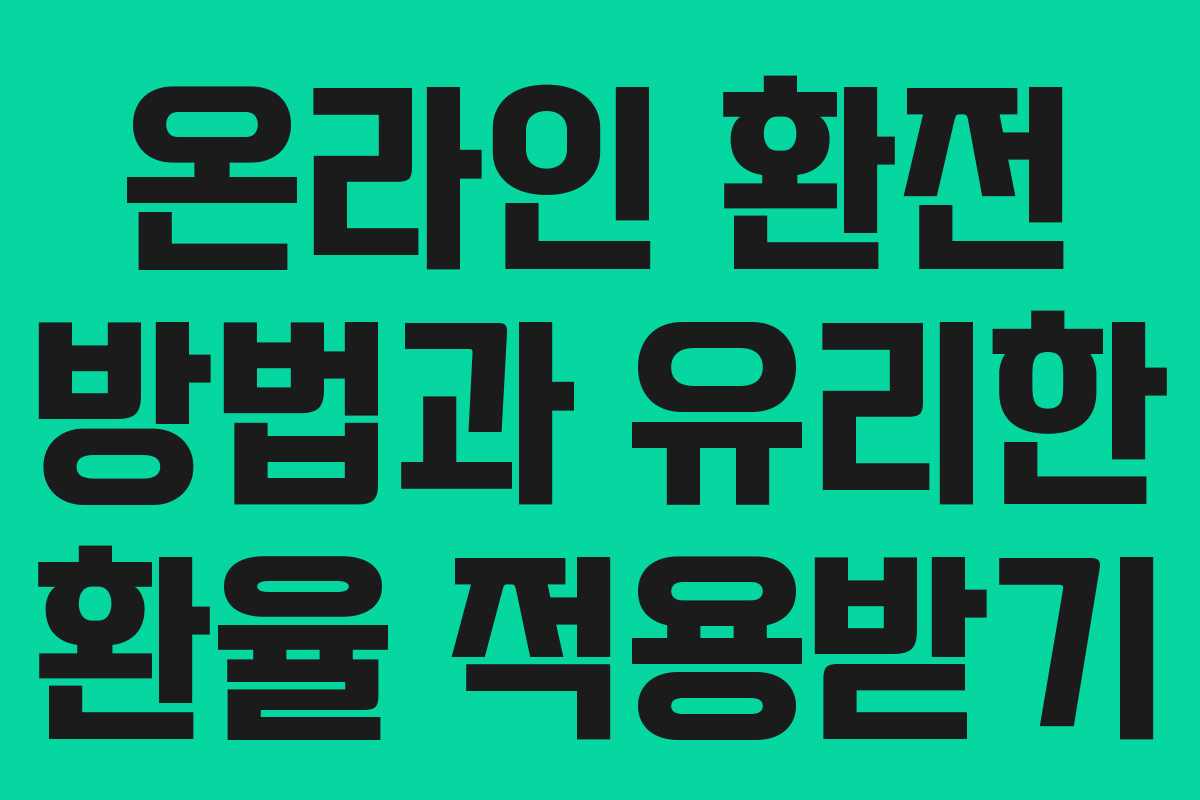 온라인 환전 방법과 유리한 환율 적용받기 온라인 환전 방법과 유리한 환율 적용받기
