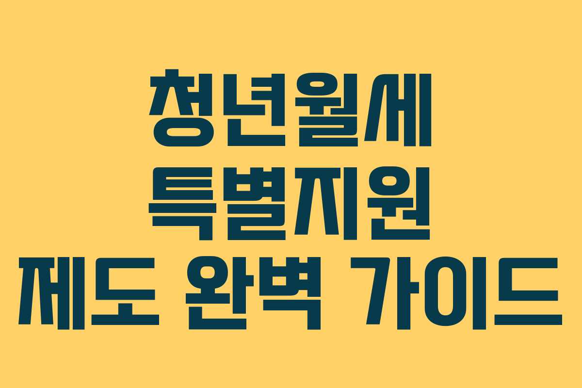 청년월세 특별지원 제도 완벽 가이드