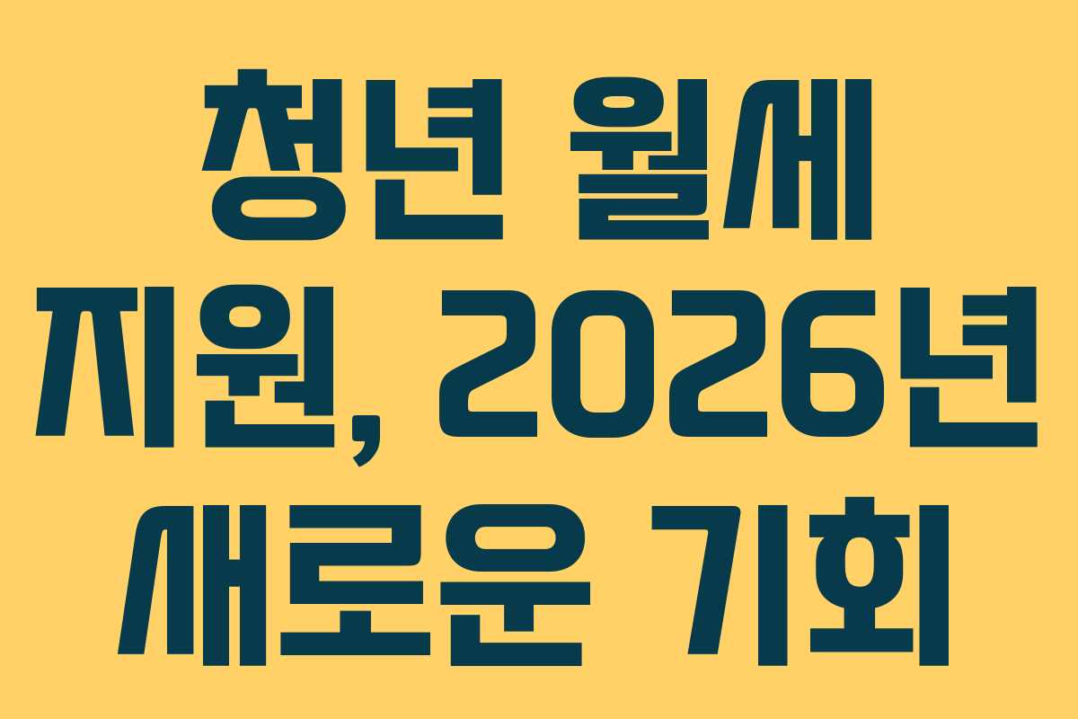 청년 월세 지원, 2026년 새로운 기회 청년 월세 지원, 2026년 새로운 기회