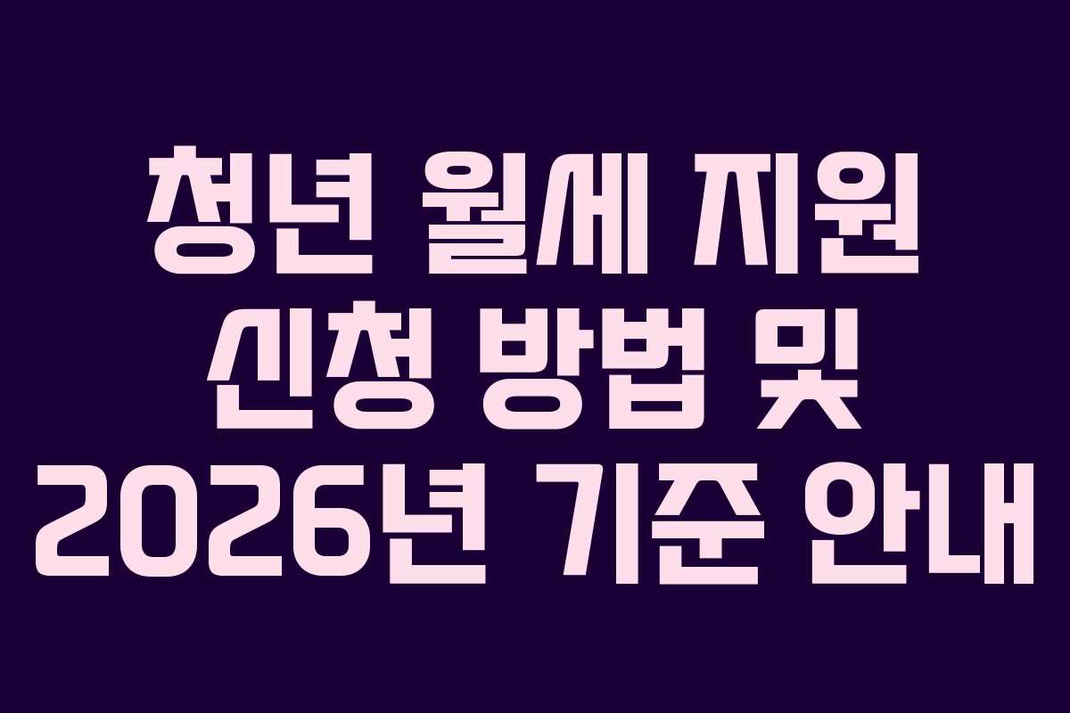 청년 월세 지원 신청 방법 및 2026년 기준 안내