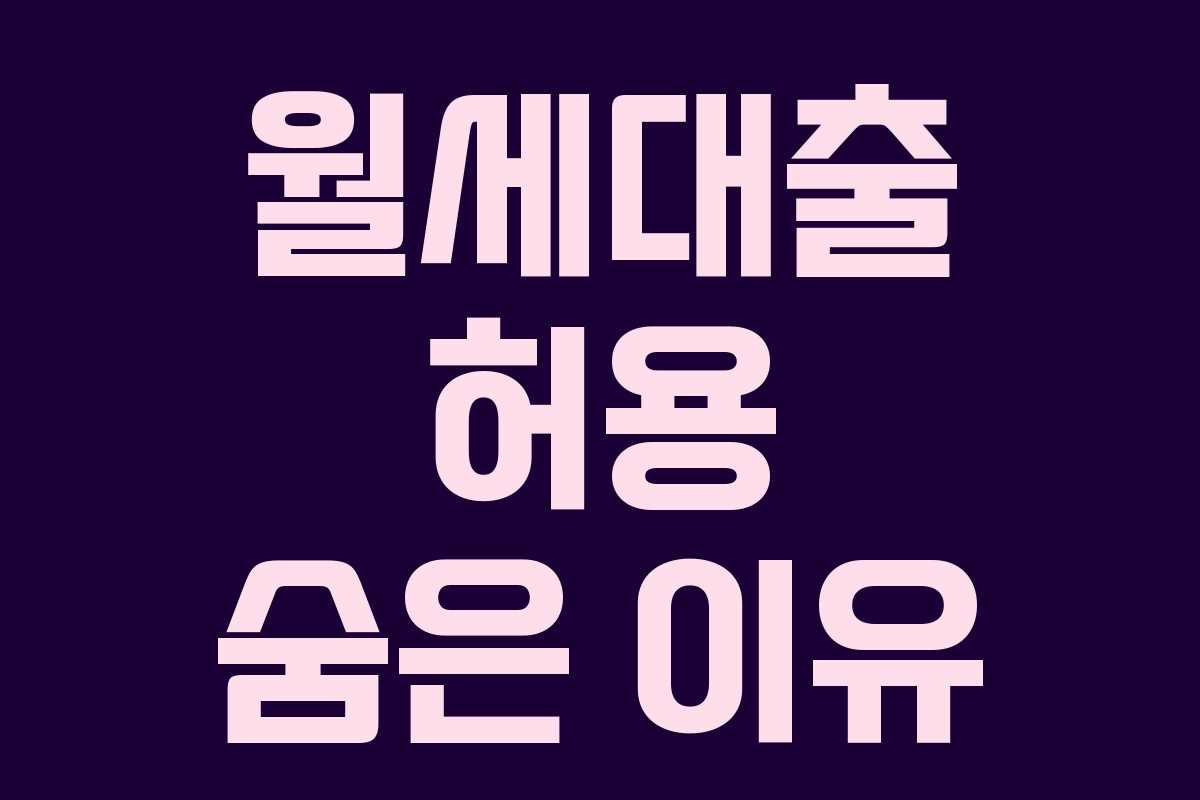 월세대출 허용 숨은 이유 월세대출 허용 숨은 이유